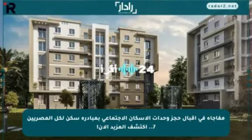 مفاجأة في إقبال حجز وحدات الإسكان الاجتماعي بمبادرة سكن لكل المصريين 7.. اكتشف المزيد الآن!
